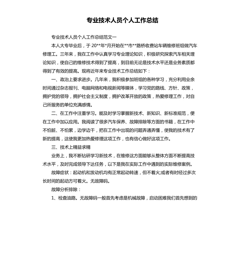 专业技术人员个人工作总结.docx_第1页