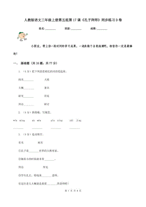 人教版語文三年級上冊第五組第17課《孔子拜師》同步練習(xí)D卷