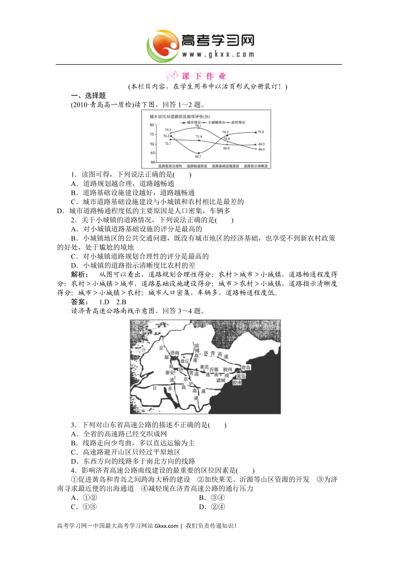 高中地理鲁教版必修二 《第四单元 人类活动的地域联系》 4.2 《交通运输布局》练习_第1页