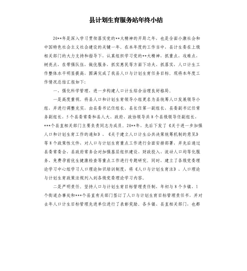 县计划生育服务站年终小结.docx_第1页