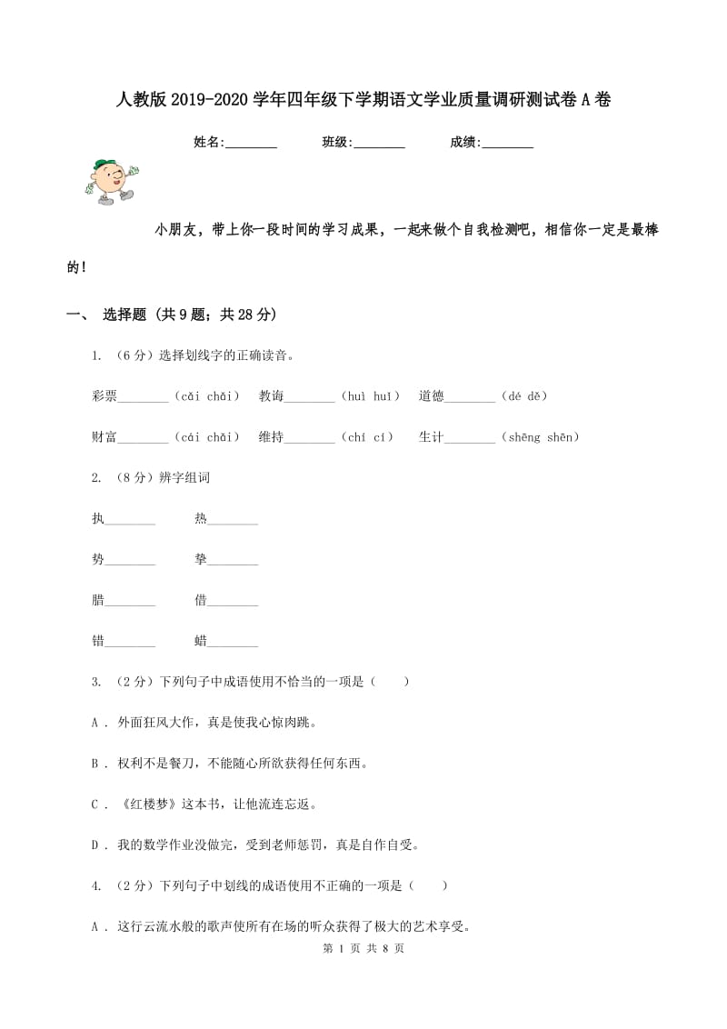 人教版2019-2020学年四年级下学期语文学业质量调研测试卷A卷_第1页