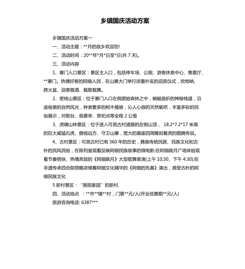 乡镇国庆活动方案.docx_第1页