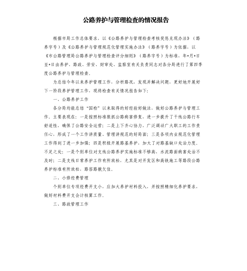 公路养护与管理检查的情况报告.docx_第1页