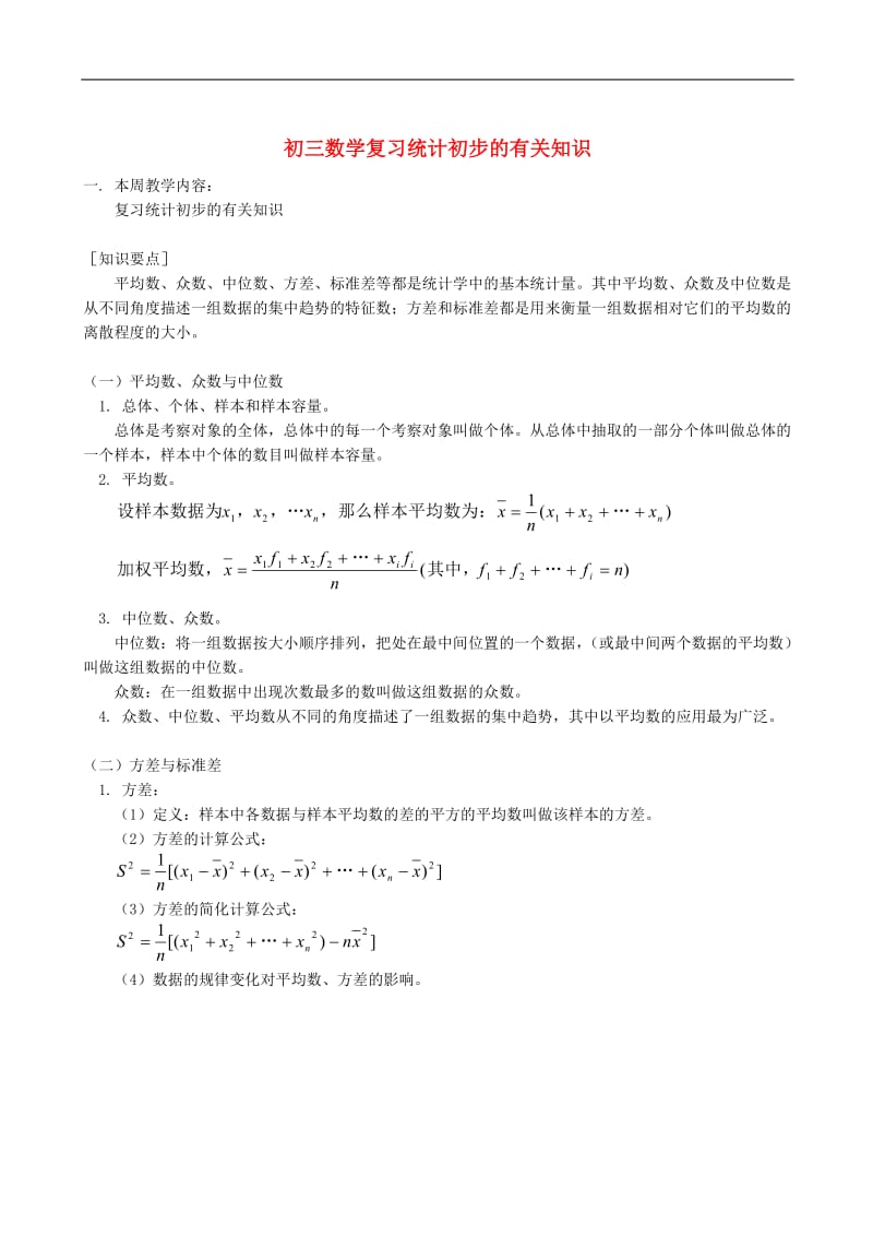 九年级数学统计初步的有关知识_第1页