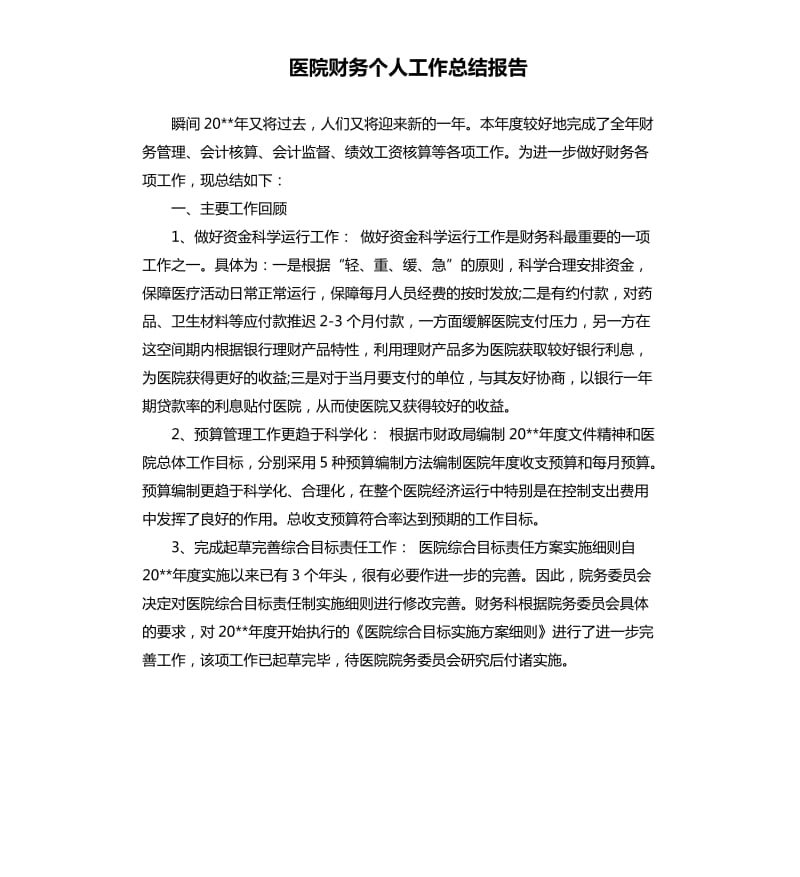 医院财务个人工作总结报告.docx_第1页