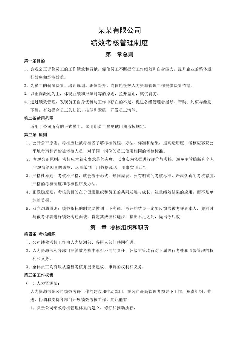 某公司绩效考核管理制度_第1页