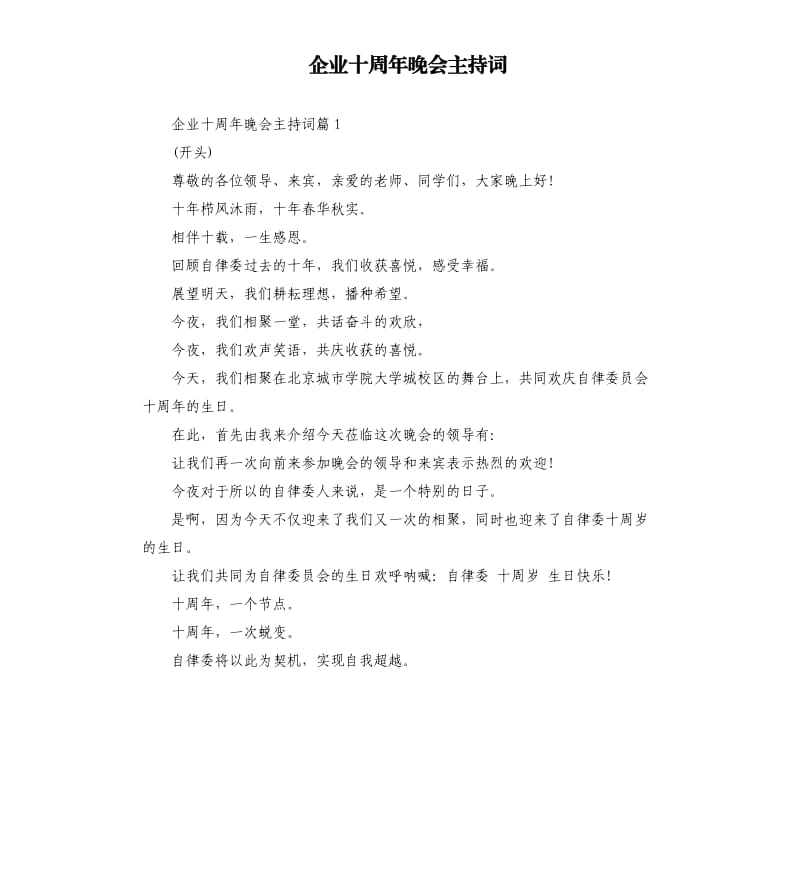 企业十周年晚会主持词.docx_第1页