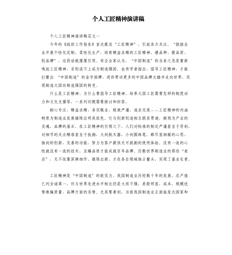 个人工匠精神演讲稿.docx_第1页