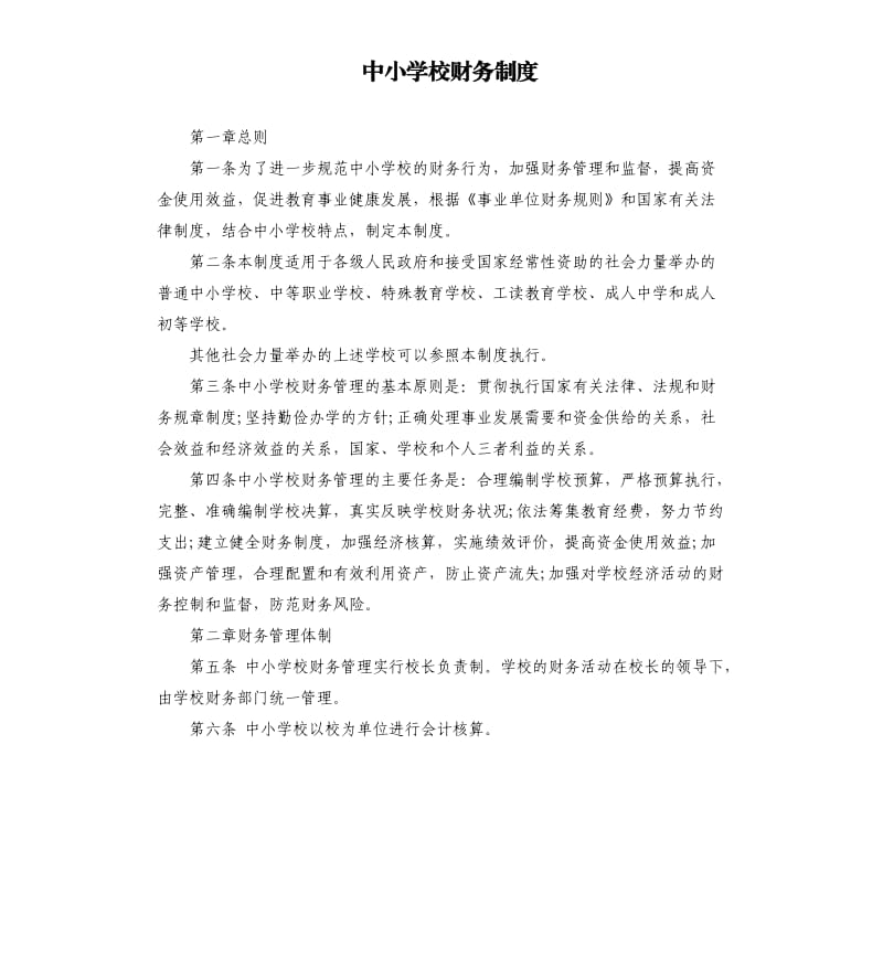 中小学校财务制度.docx_第1页