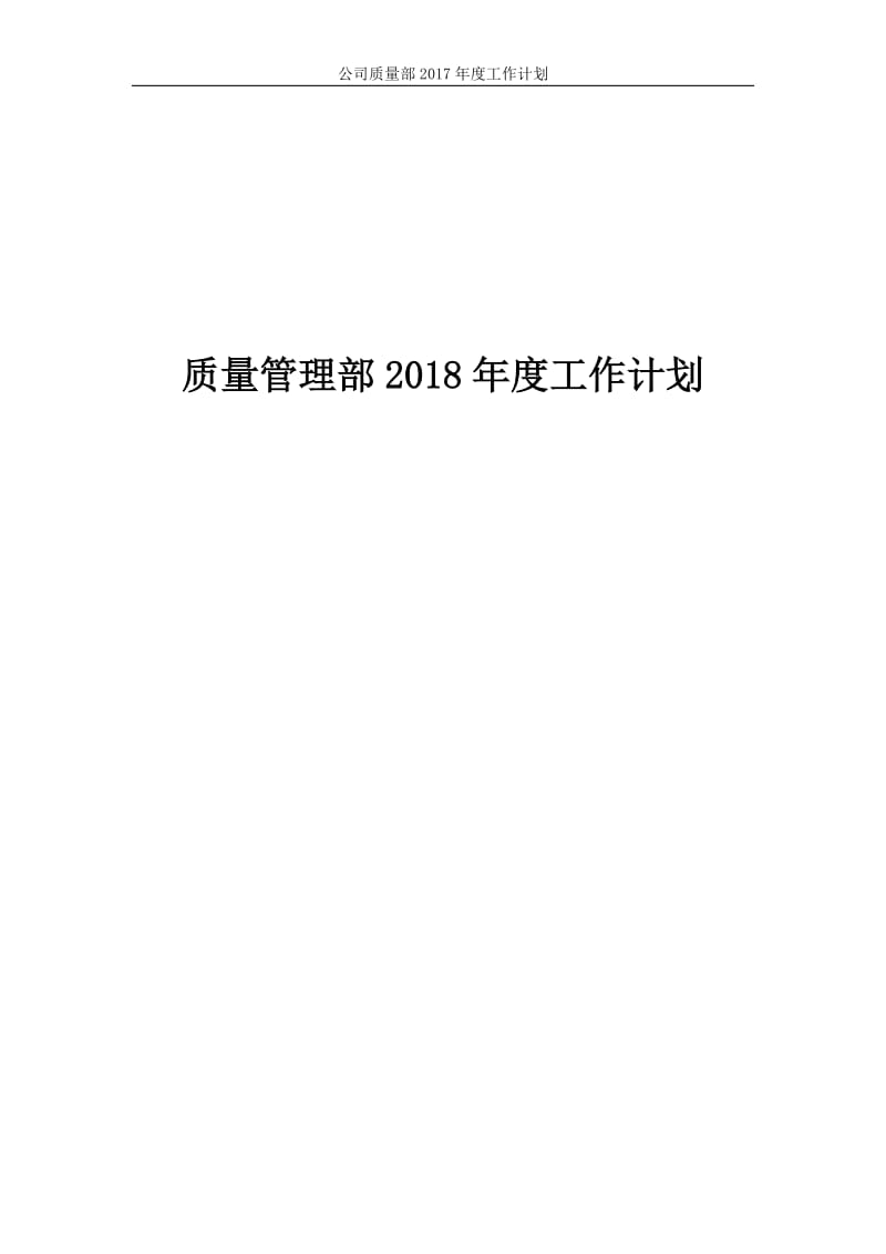 品质管理部2018年度工作计划_第1页