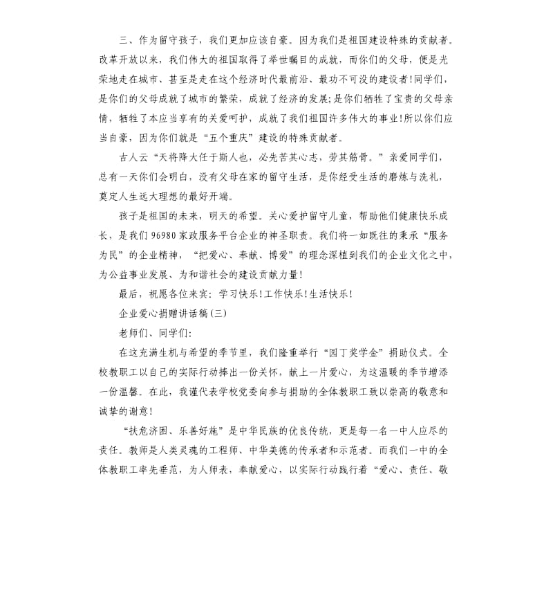 企业家爱心捐赠讲话稿.docx_第3页