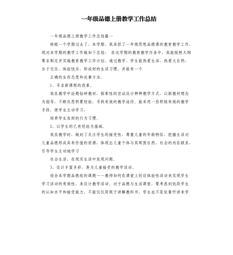 一年级品德上册教学工作总结.docx_第1页