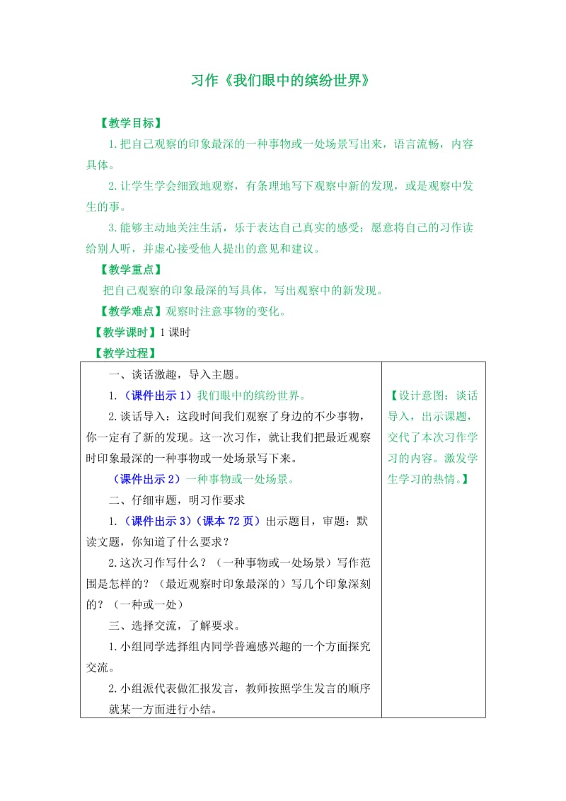 部编版三年级上册习作：我们眼中的缤纷世界教案_第1页