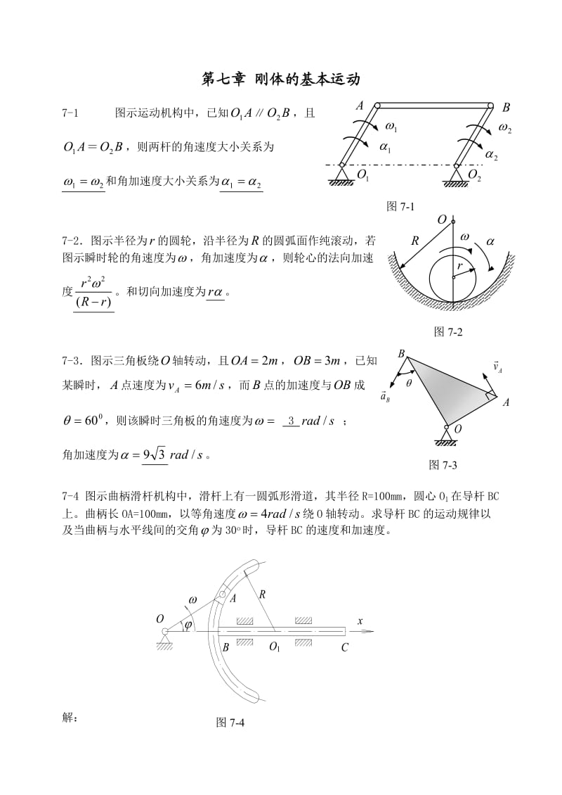 沈阳建筑大学城市建设学院-理论力学练习册答案-第七章-刚体基本运动_第1页