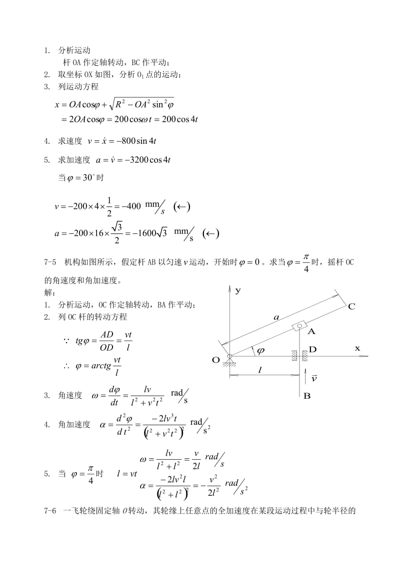 沈阳建筑大学城市建设学院-理论力学练习册答案-第七章-刚体基本运动_第2页