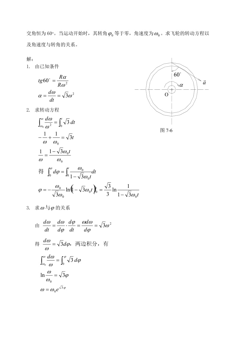 沈阳建筑大学城市建设学院-理论力学练习册答案-第七章-刚体基本运动_第3页