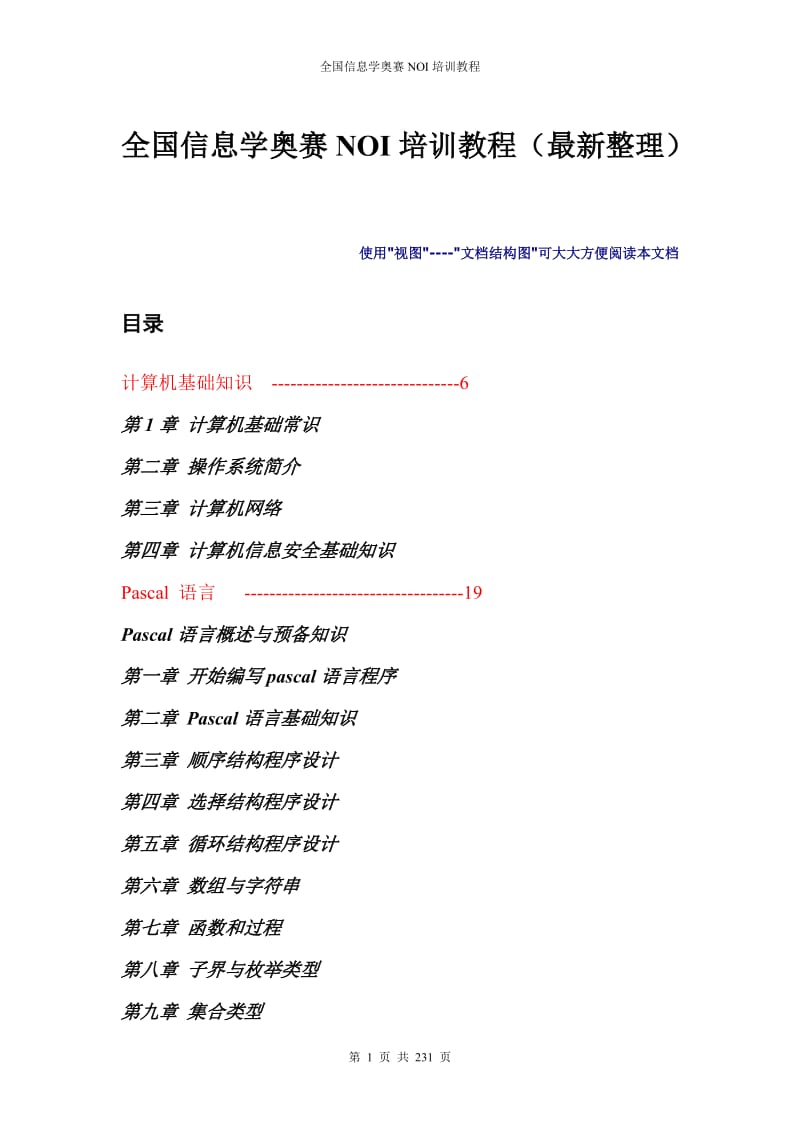 全国信息学奥赛NOI培训教程(最新整理)_第1页