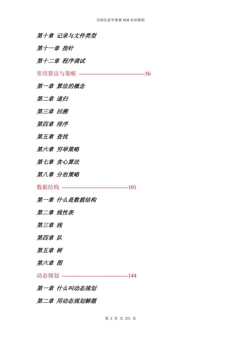 全国信息学奥赛NOI培训教程(最新整理)_第2页