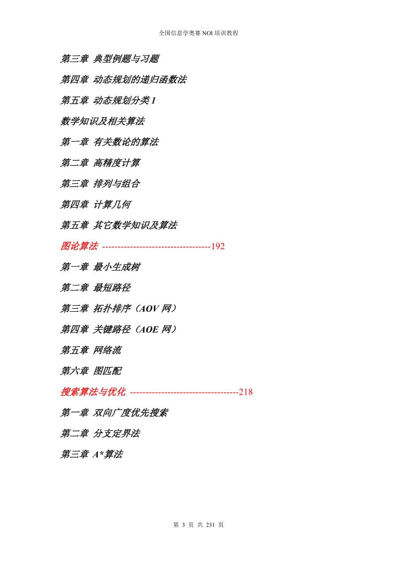 全国信息学奥赛NOI培训教程(最新整理)_第3页