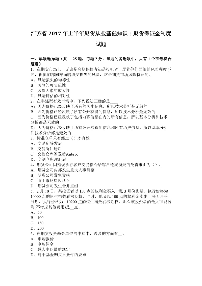 江苏省2017年上半年期货从业基础知识：期货保证金制度试题_第1页