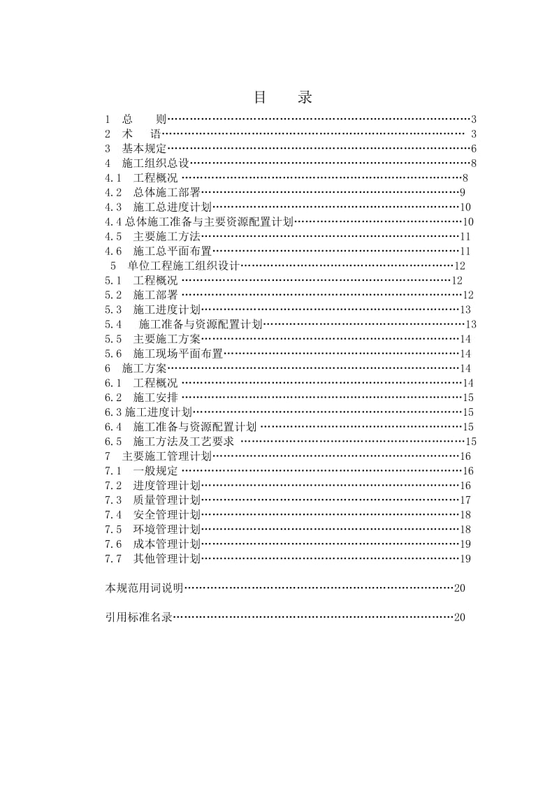 建筑施工组织设计规范GBT-50502-2009条文与制定说明_第2页