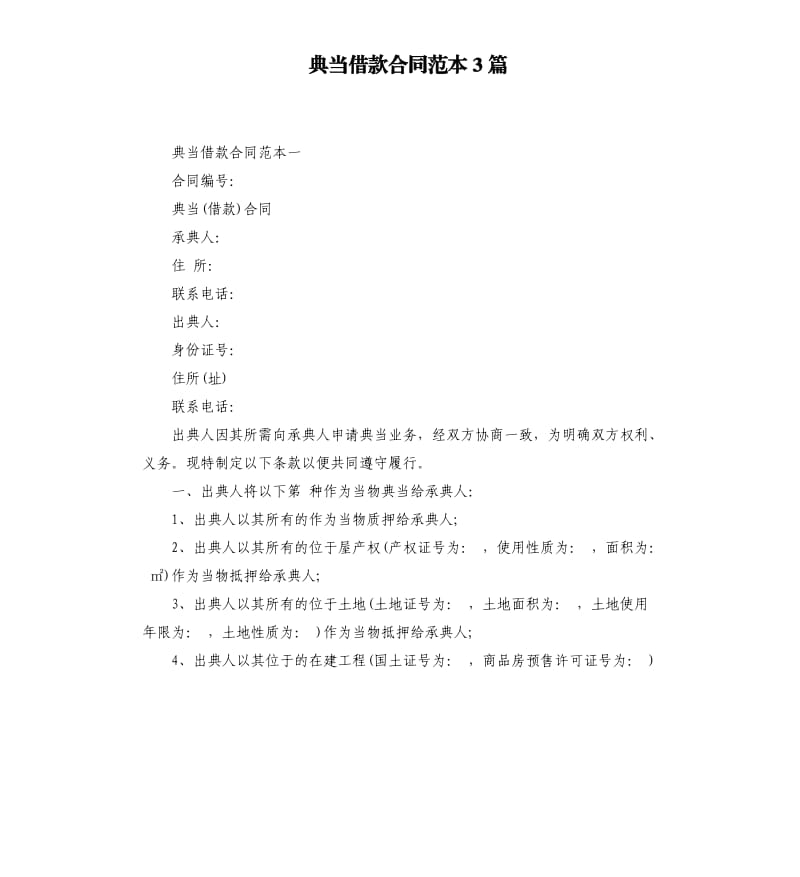 典当借款合同范本3篇.docx_第1页