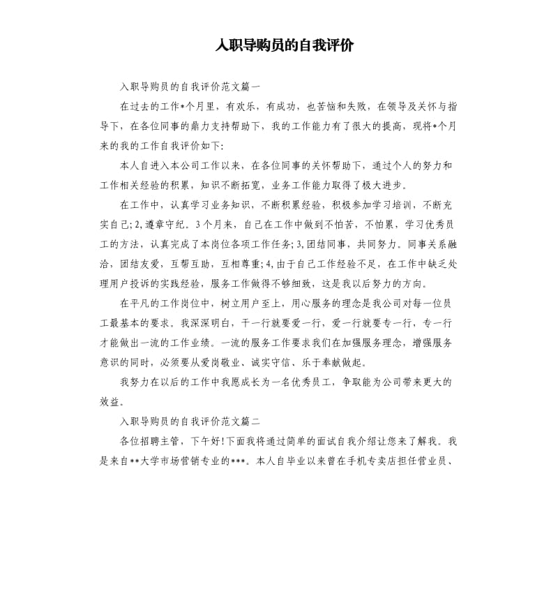 入职导购员的自我评价.docx_第1页