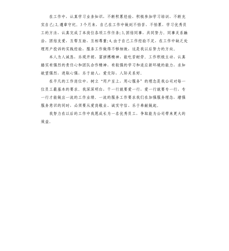 入职导购员的自我评价.docx_第3页