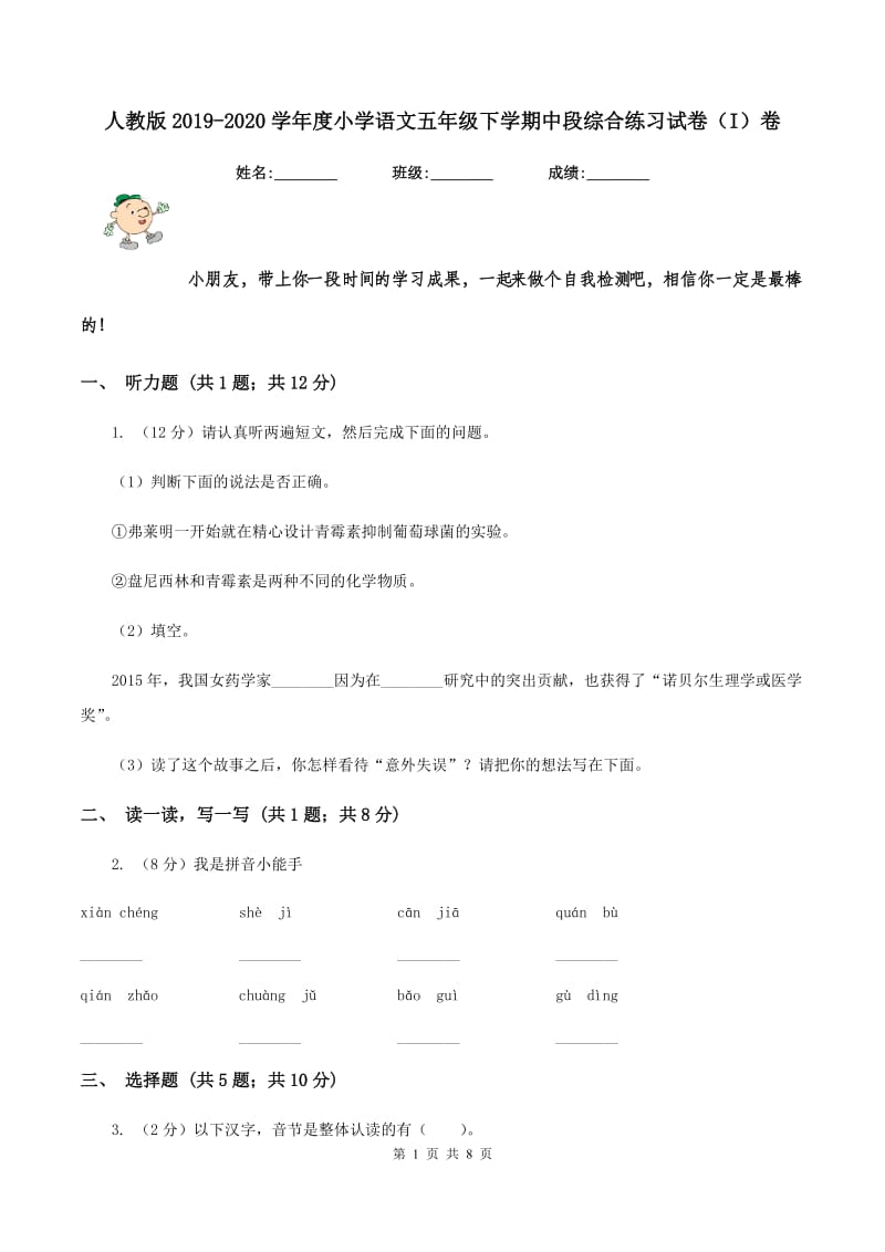 人教版2019-2020学年度小学语文五年级下学期中段综合练习试卷（I）卷_第1页