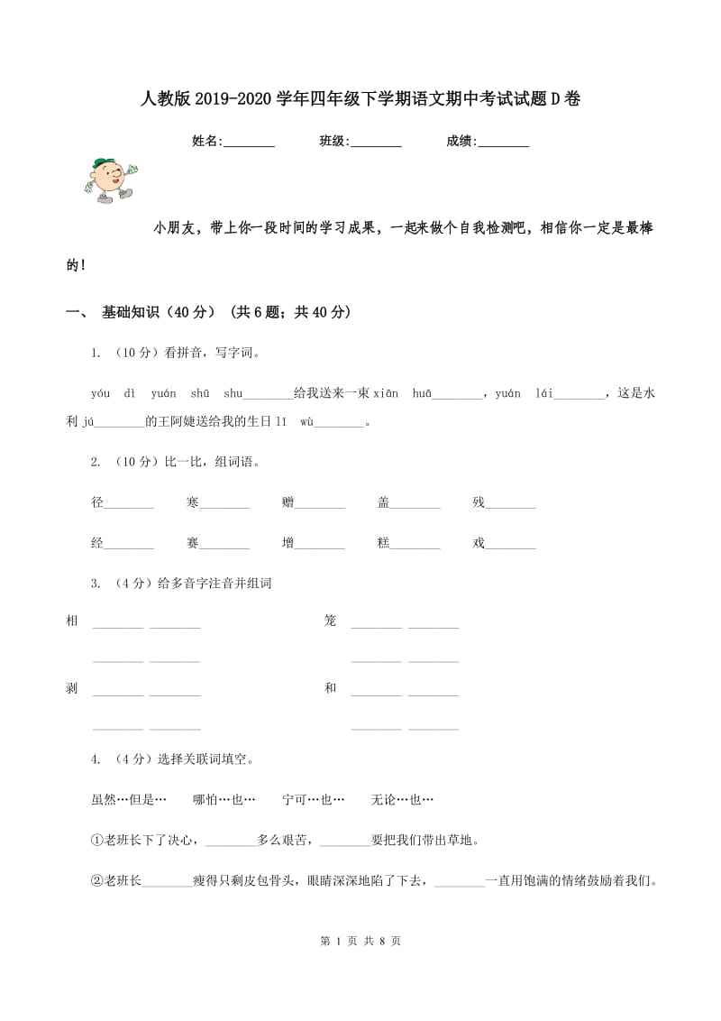 人教版2019-2020学年四年级下学期语文期中考试试题D卷_第1页