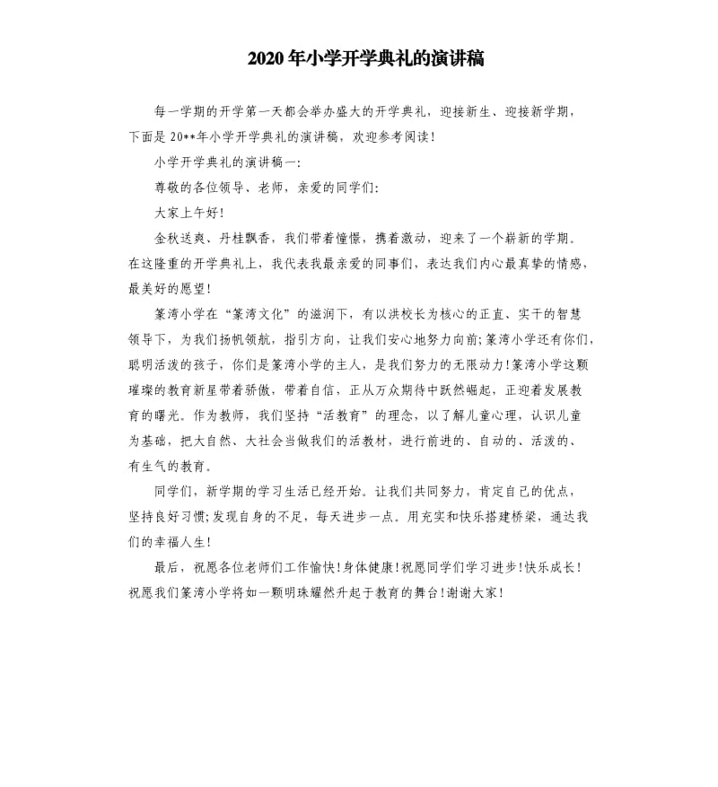 2020年小学开学典礼的演讲稿.docx_第1页