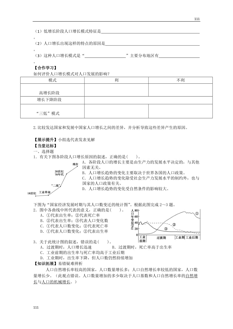 高中地理 1.1《人口增长的模式及地区分布》第一课时导学案 中图版必修2_第2页