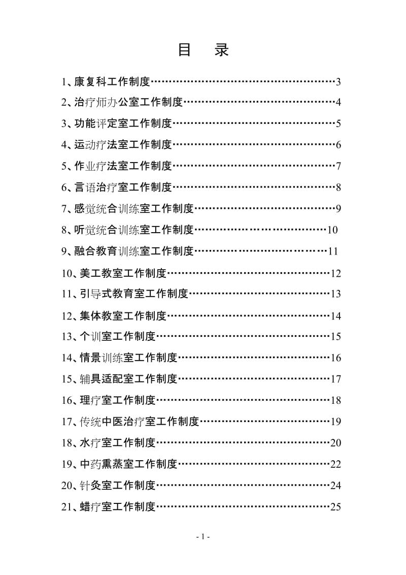 康复工作制度目录_第1页