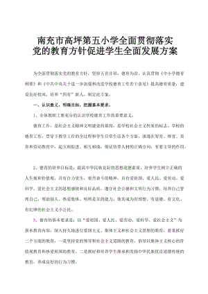 全面貫徹落實黨的教育方針方案