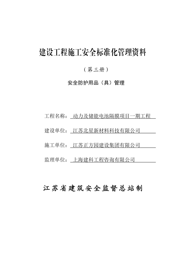 江苏省建设工程施工安全标准化管理资料第3册(2017版)_第1页