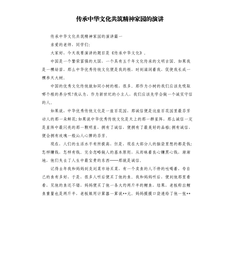 传承中华文化共筑精神家园的演讲.docx_第1页