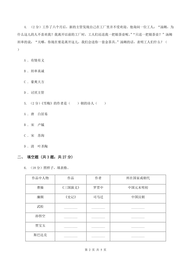 人教版2020年小学语文趣味知识竞赛试卷（6）（I）卷_第2页