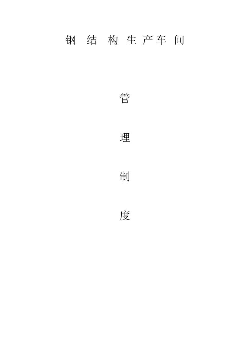 钢结构生产车间制度(经典)_第1页