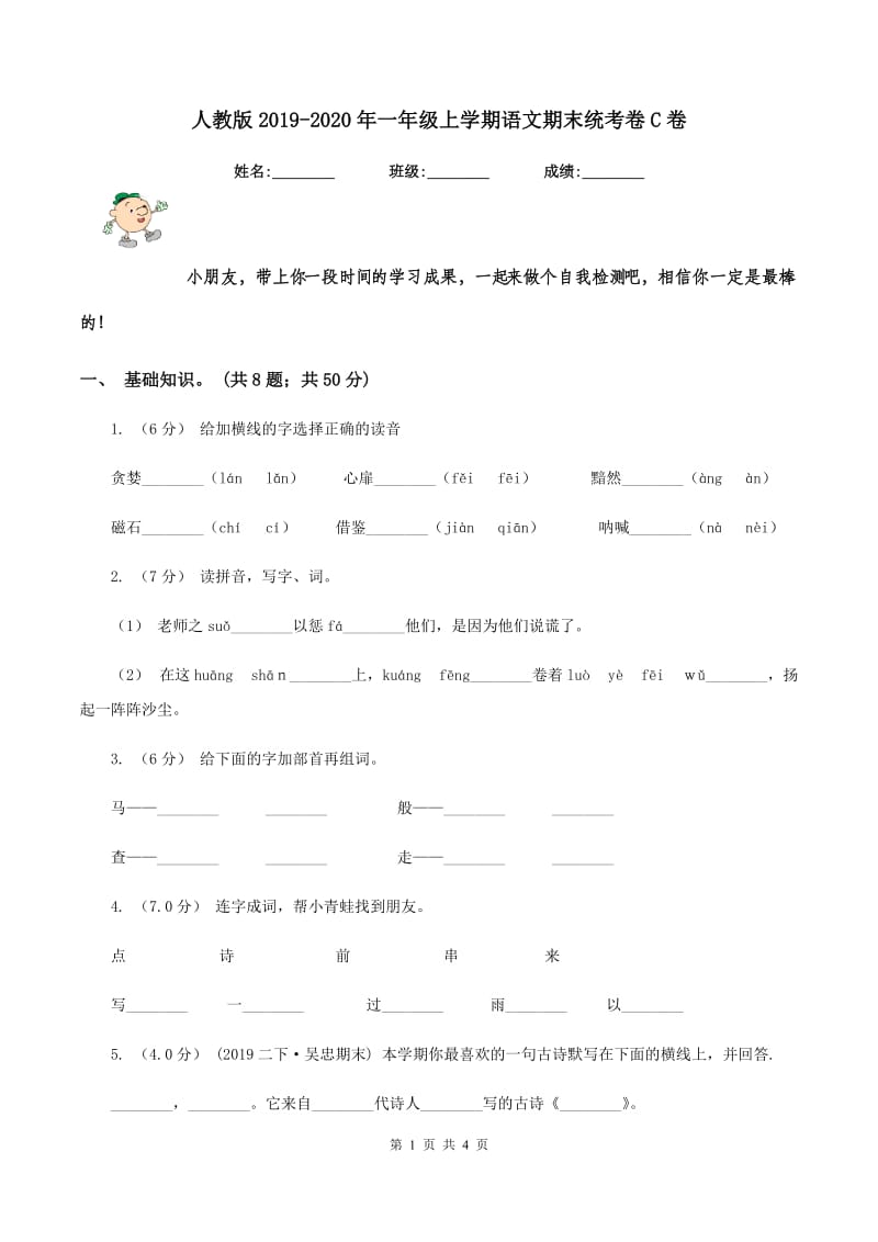 人教版2019-2020年一年级上学期语文期末统考卷C卷_第1页