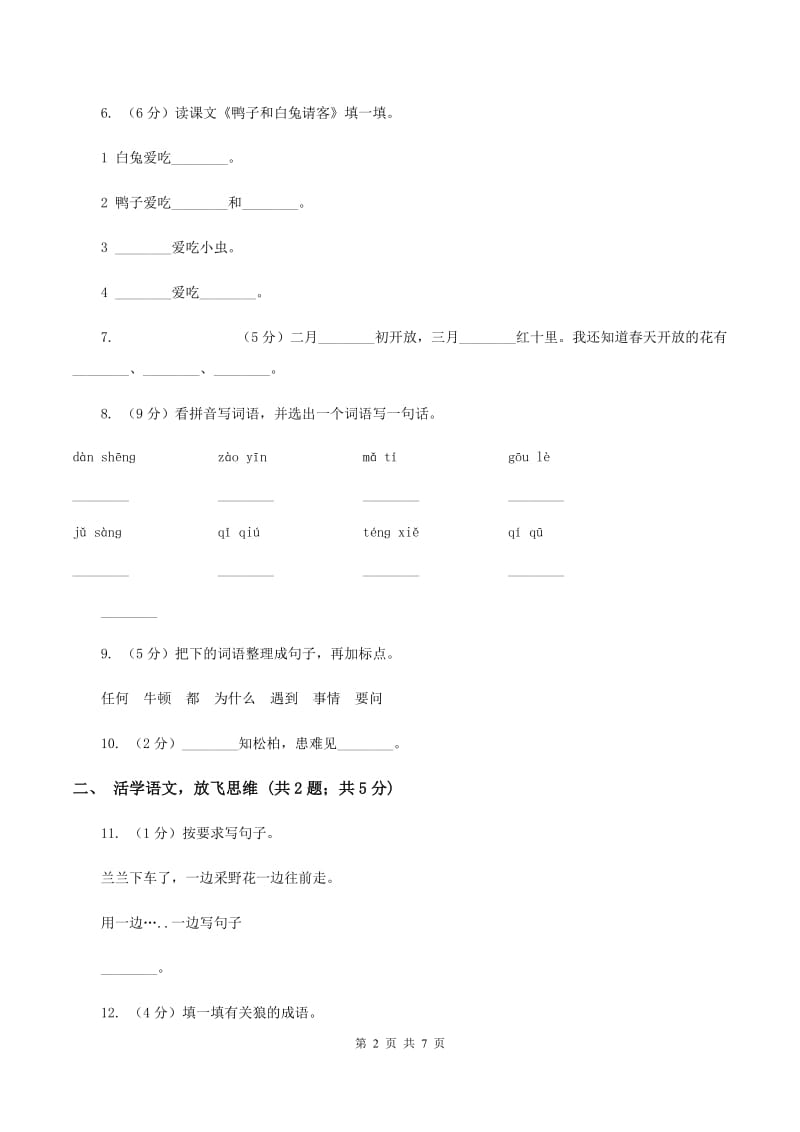 人教版2020年小升初语文模拟试题卷（一）（II ）卷_第2页