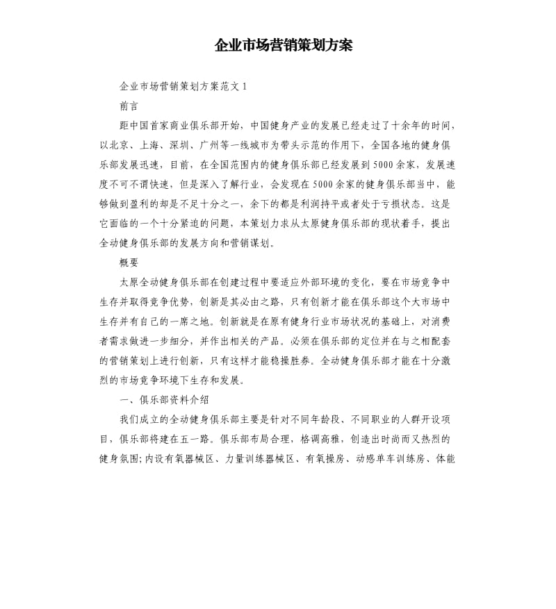 企业市场营销策划方案.docx_第1页