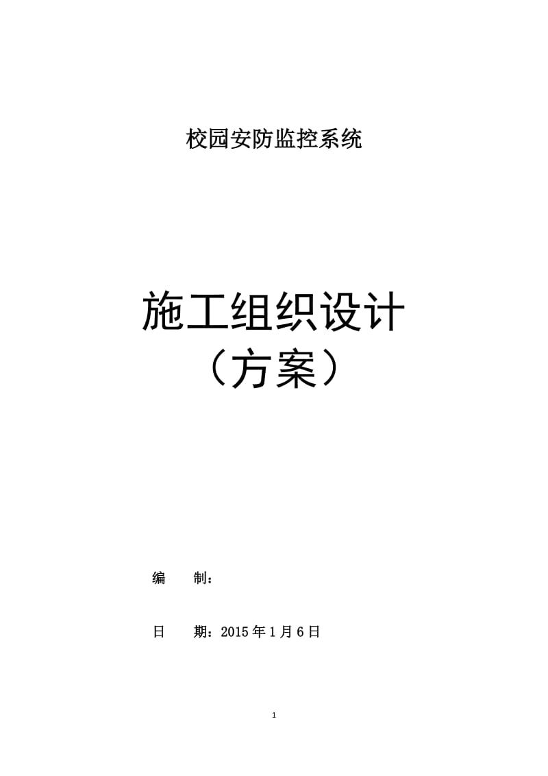 高清-校园安防监控系统-施工组织方案_第1页