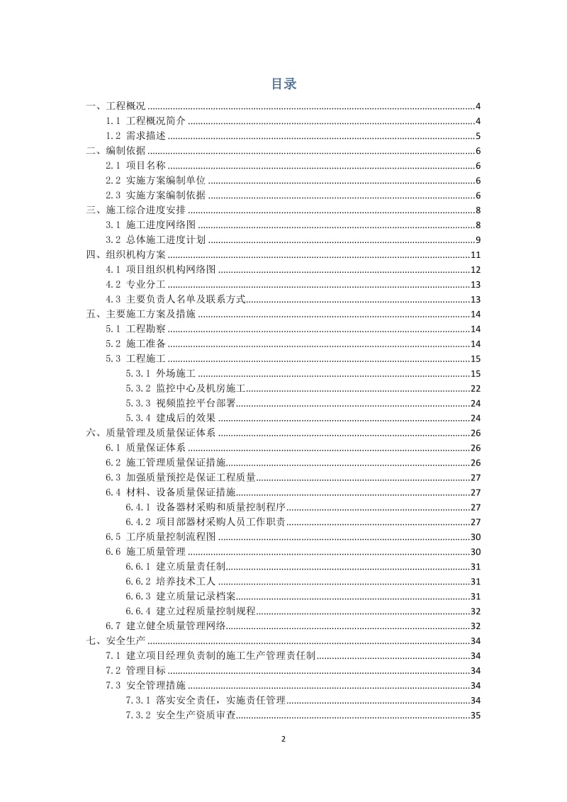 高清-校园安防监控系统-施工组织方案_第2页