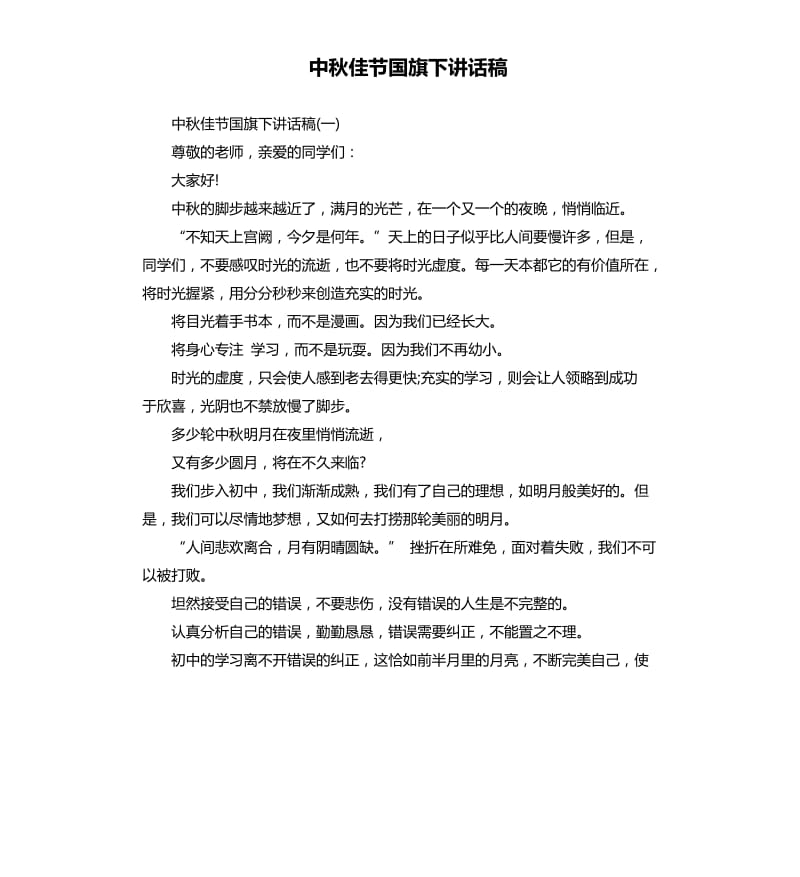 中秋佳节国旗下讲话稿.docx_第1页