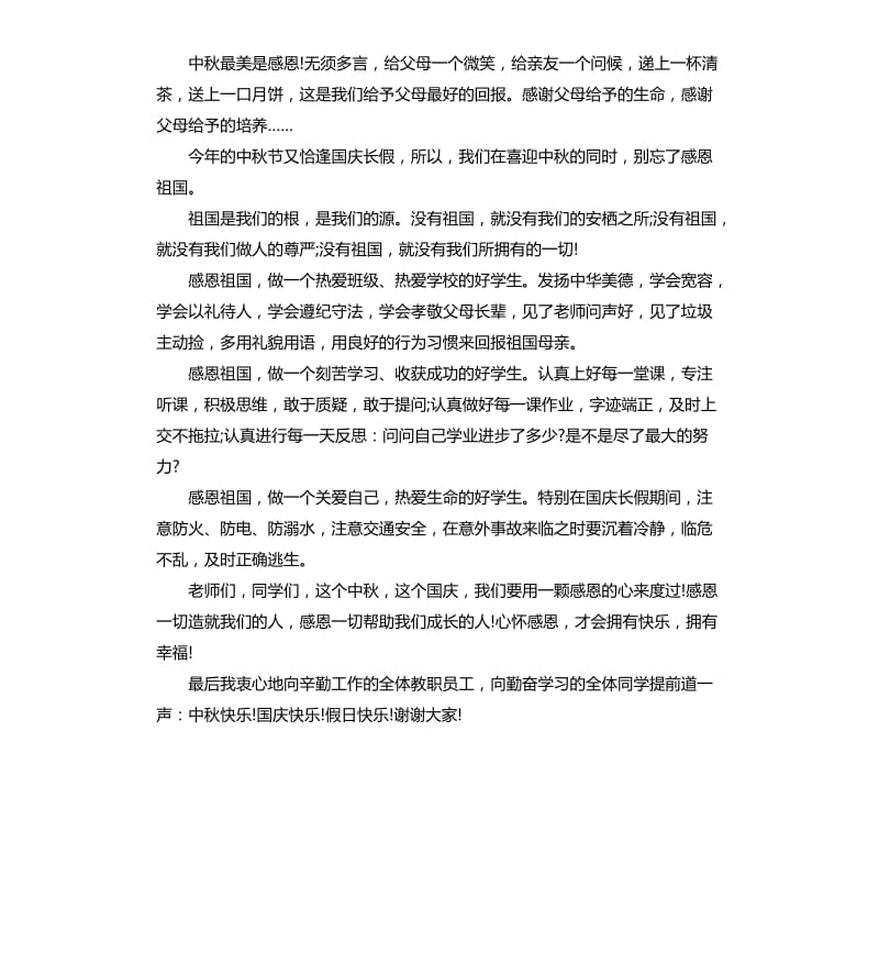 中秋佳节国旗下讲话稿.docx_第3页