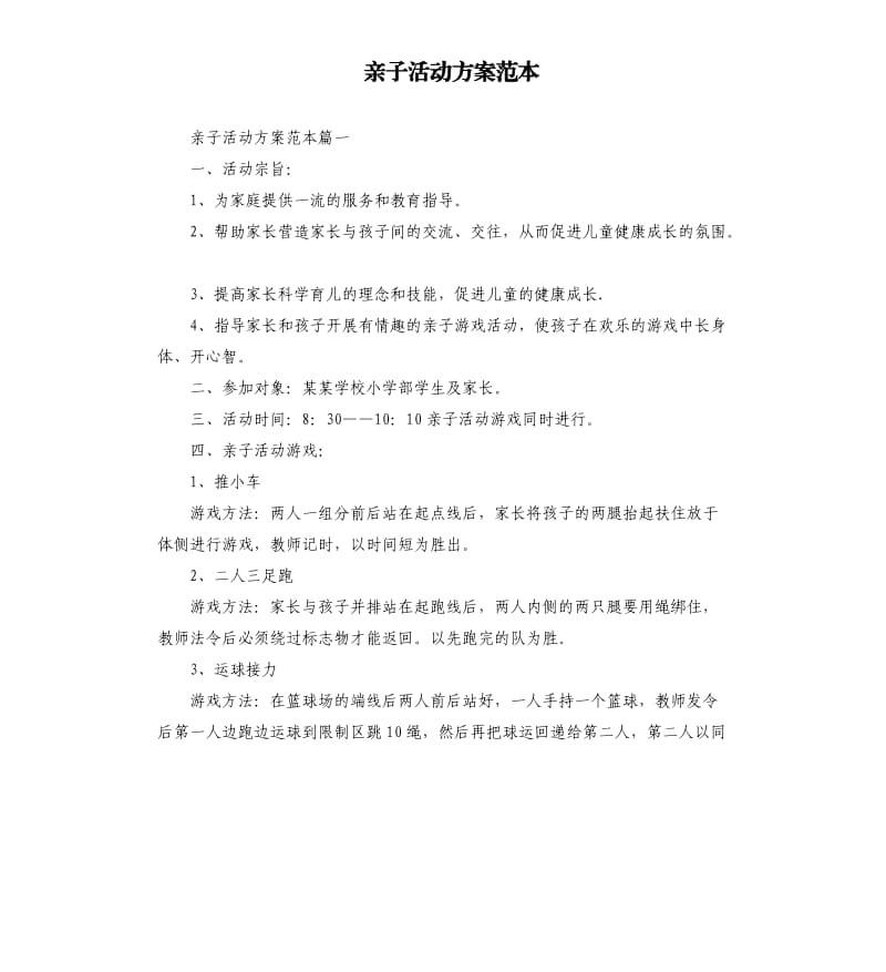 亲子活动方案范本.docx_第1页