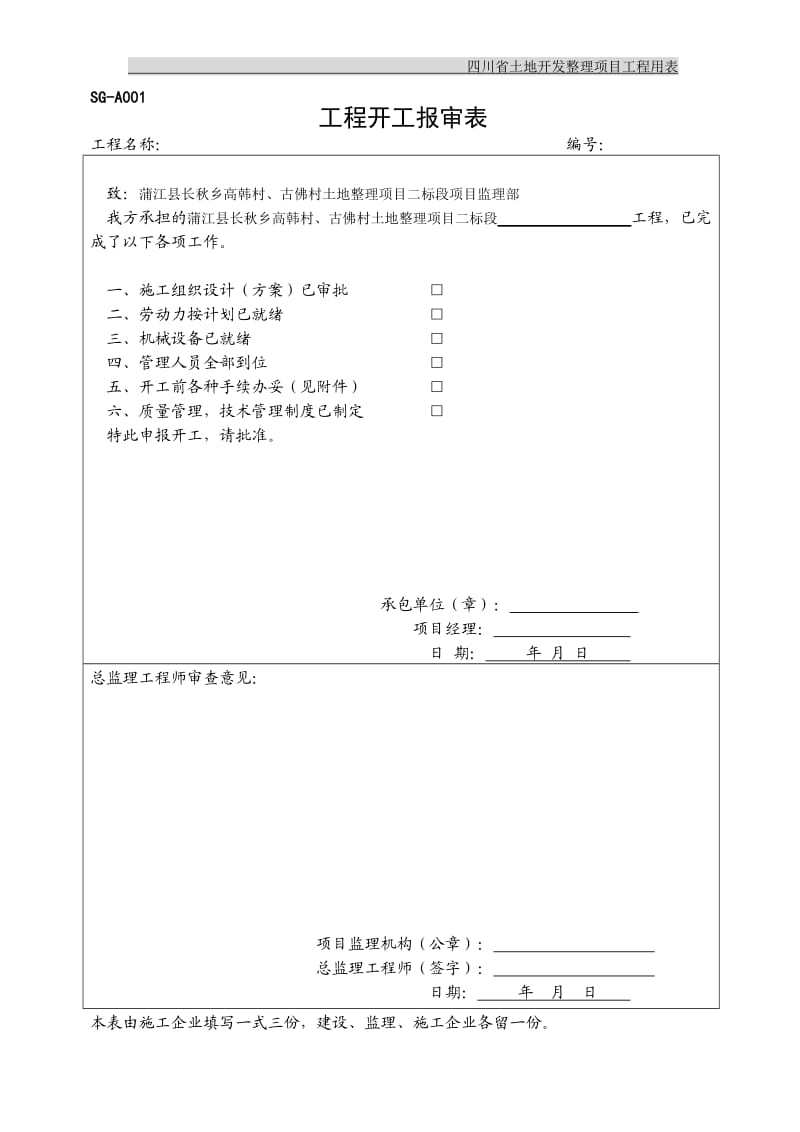 土地整理工程资料全套表格_第2页