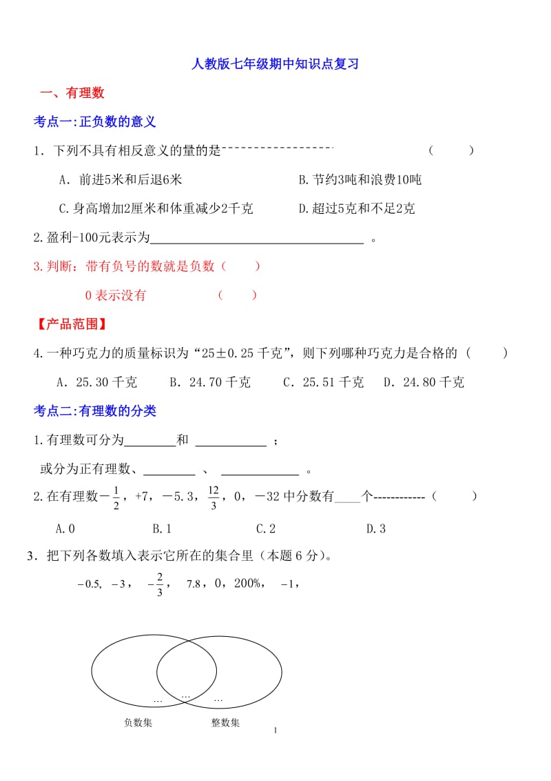 人教版七年级数学上册期中知识点复习_第1页