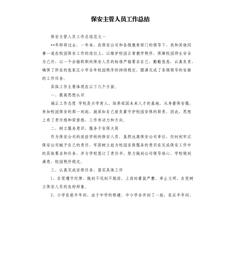 保安主管人员工作总结.docx_第1页