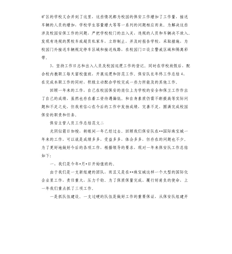 保安主管人员工作总结.docx_第2页